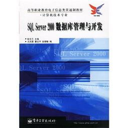 高等職業(yè)教育電子信息類(lèi)貫通制教材 計(jì)算機(jī)技術(shù)專(zhuān)業(yè) SQL Server 2000數(shù)據(jù)庫(kù)管理與開(kāi)發(fā)